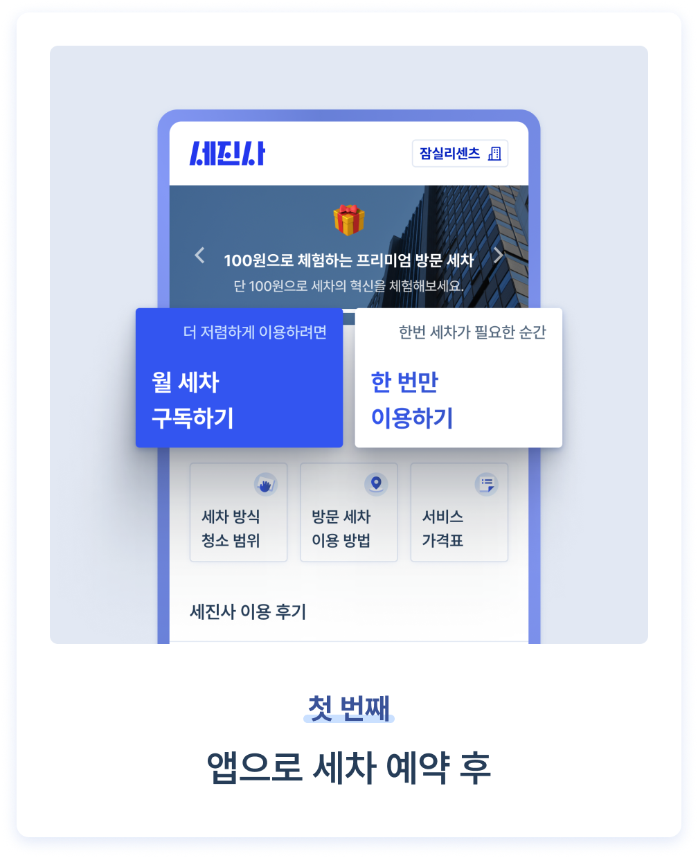 앱으로 세차 예약 후