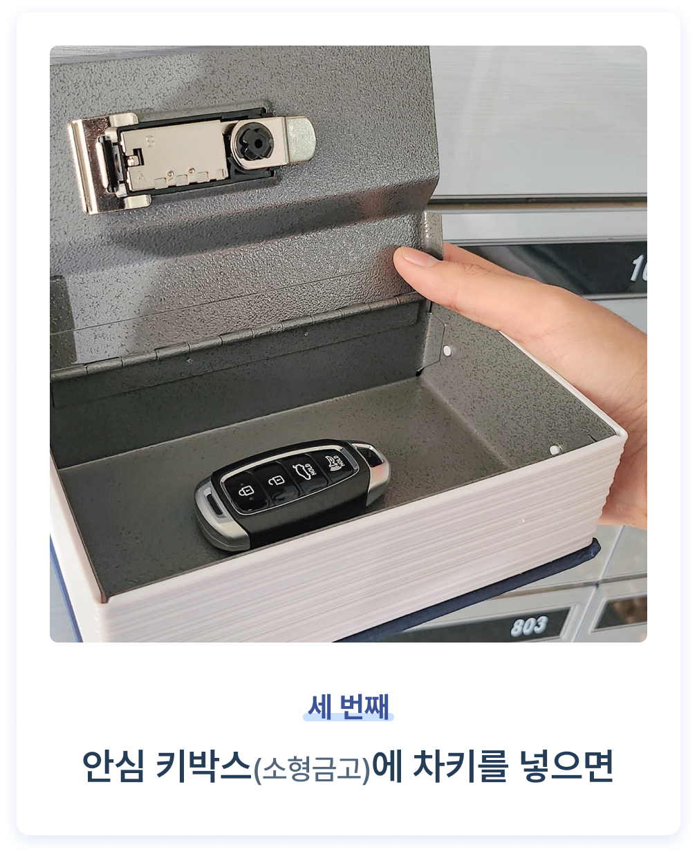 안심 키박스에 차키를 넣으면